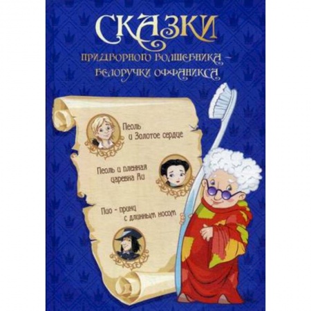 Сказки отечественных писателей, книга Сказка придворного волшебника Белоручки Оффаникса купить по низкой цене