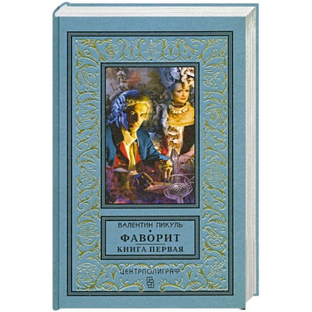 Исторический роман, книга Фаворит. Книга первая. Его императрица купить по низкой цене