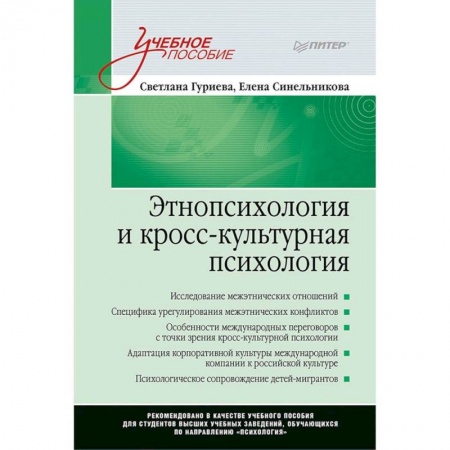 Общая психология, книга Этнопсихология и кросс-культурная психология. Учебное пособие купить по низкой цене
