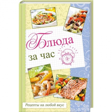 Блюда на каждый день, книга Блюда за час. Рецепты на любой вкус купить по низкой цене