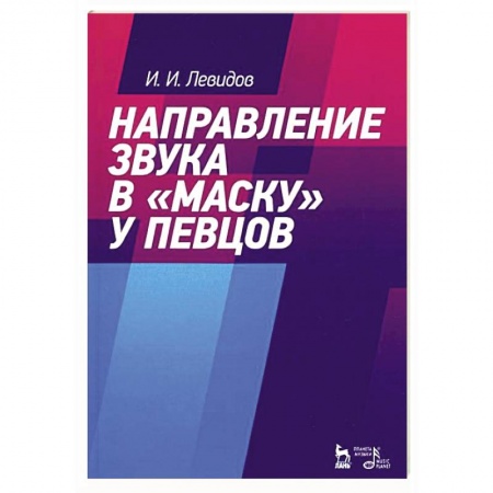 Музыка, книга Направление звука в «маску» у певцов купить по низкой цене
