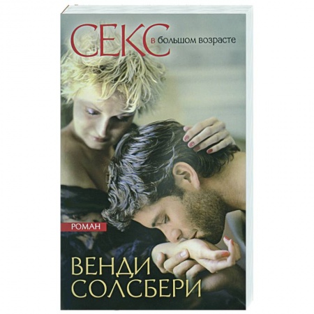 Книги, книга Секс в большом возрасте. Дневник взрослой девочки купить по низкой цене