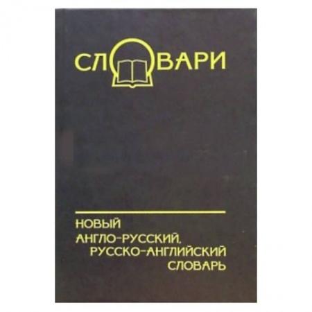 Книги, книга Новый А-Р, Р-А словарь купить по низкой цене