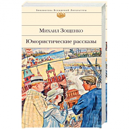 Русская классика, книга Юмористические рассказы купить по низкой цене