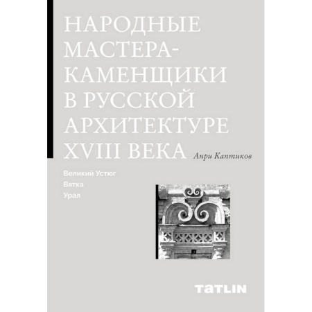 Русская архитектура, книга Народные мастера-каменщики в русской архитектуре XVIII века. Великий Устюг, Вятка, Урал. купить по низкой цене