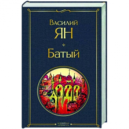 Исторический роман, книга Батый купить по низкой цене