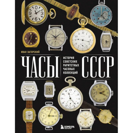 Каталоги выставок, коллекций, произведений искусства, книга Часы СССР: история советских раритетных часовых коллекций купить по низкой цене