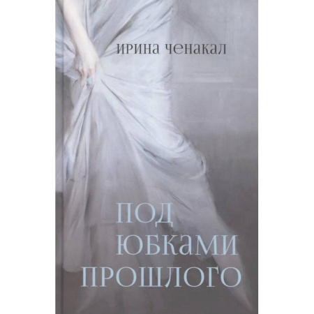 История, книга Под юбками прошлого купить по низкой цене