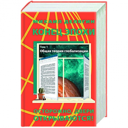 Публицистика, книга Конец эпохи. Осторожно, двери открываются! Том 2: Специальная теория глобализации купить по низкой цене