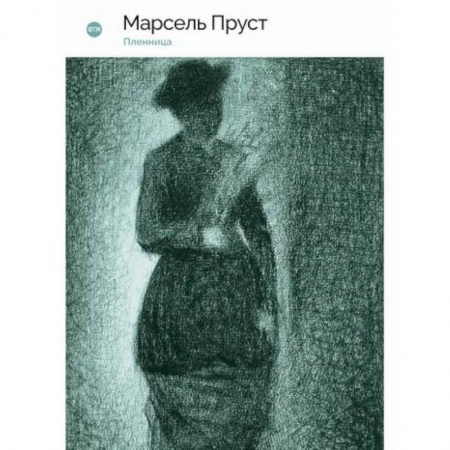 Зарубежная современная проза, книга В поисках утраченного времени: Пленница купить по низкой цене