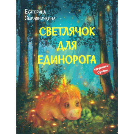 Сказки отечественных писателей, книга Светлячок для единорога. Сказка купить по низкой цене
