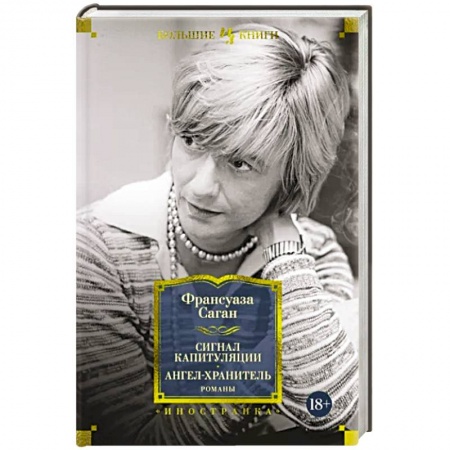 Зарубежная классика, книга Сигнал капитуляции. Ангел-хранитель купить по низкой цене