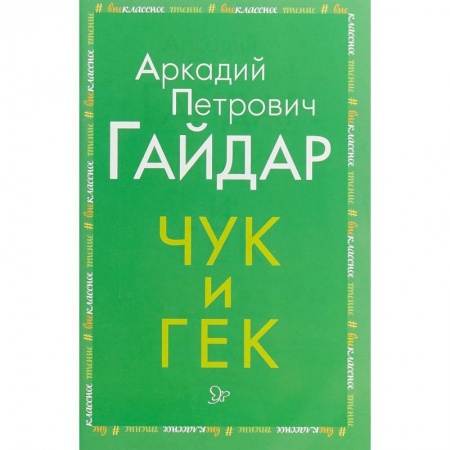 Произведения школьной программы, книга Чук и Гек купить по низкой цене