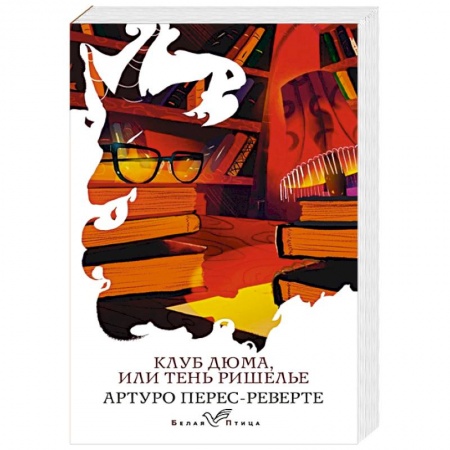Зарубежный детектив, книга Клуб Дюма, или Тень Ришелье купить по низкой цене