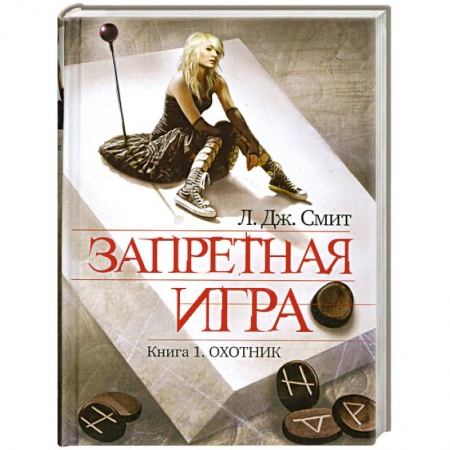 Книги, книга Запретная игра. Книга 1. Охотник купить по низкой цене
