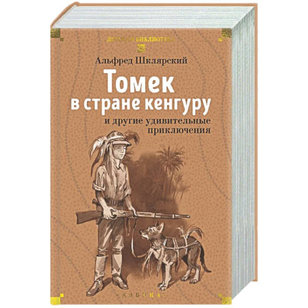 Приключения. Детективы, книга Томек в стране кенгуру и другие удивительные приключения купить по низкой цене