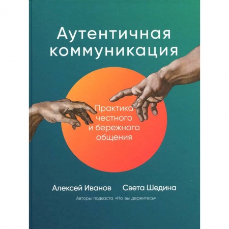 Психология, книга Аутентичная коммуникация: Практика честного и бережного общения купить по низкой цене