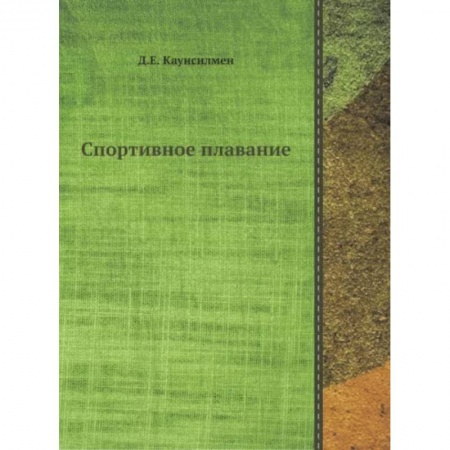 Плавание, книга Спортивное плавание купить по низкой цене