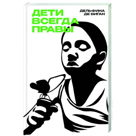 Зарубежная современная проза, книга Дети всегда правы купить по низкой цене
