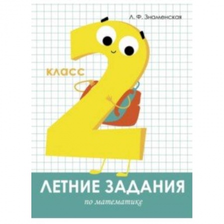 Математика. Алгебра. Геометрия, книга Летние задания. Математика. 2 класс купить по низкой цене