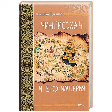 Общие работы по всемирной истории, книга Чингисхан и его империя. Том 2 купить по низкой цене