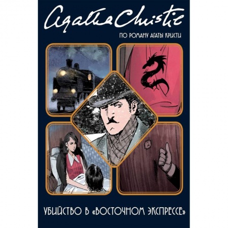 Комиксы. Манга, книга Убийство в 'Восточном экспрессе' купить по низкой цене
