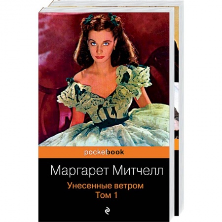 Зарубежная классика, книга Унесенные ветром (комплект из 2-х книг) купить по низкой цене