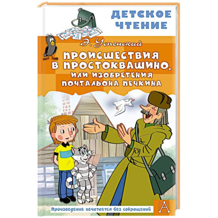 Повести и рассказы о детях, книга Происшествия в Простоквашино, или Изобретения почтальона Печкина купить по низкой цене