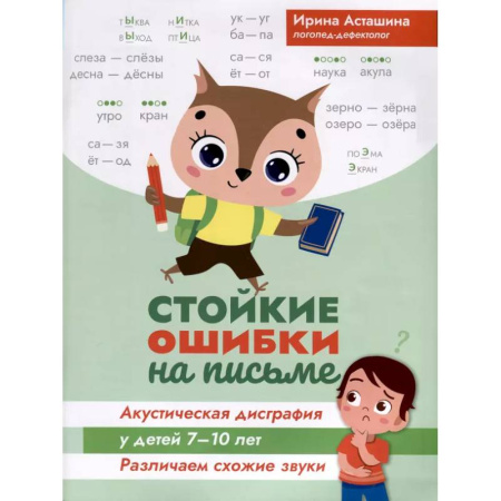 Упражнения по развитию и коррекции речи, книга Стойкие ошибки на письме: акустическая дисграфия у детей 7-10 лет: различаем схожие звуки купить по низкой цене