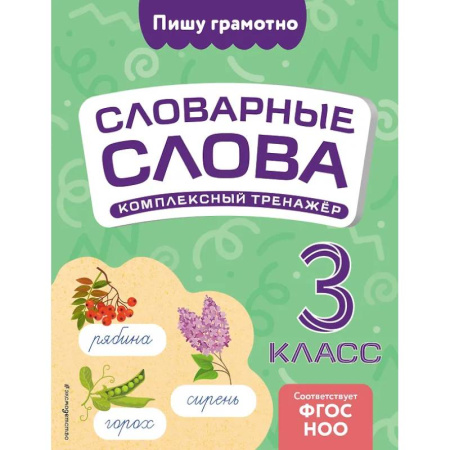 Русский язык, книга Словарные слова: комплексный тренажёр. 3 класс купить по низкой цене