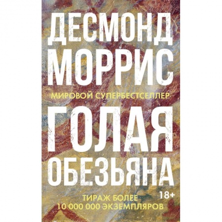 Зарубежная современная проза, книга Голая обезьяна купить по низкой цене