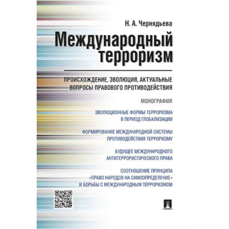 Терроризм, книга Международный терроризм: происхождение, эволюция, актуальные вопросы правового противодействия купить по низкой цене