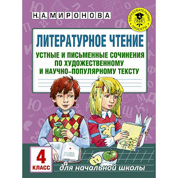 Литературное чтение. Устные и письменные сочинения по художественному и научно-популярному тексту. 4 класс