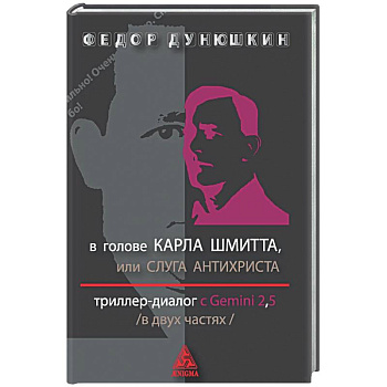 В голове Карла Шмитта? или Слуга Антихриста в 2-х частях. Триллер-диалог с Gemini 2.5