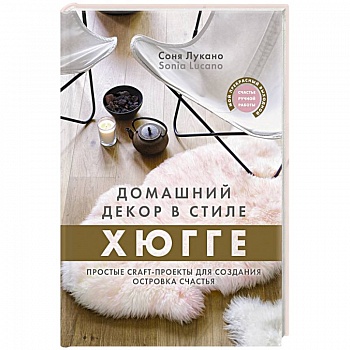 Домашний декор в стиле Хюгге. Простые craft-проекты для создания островка счастья