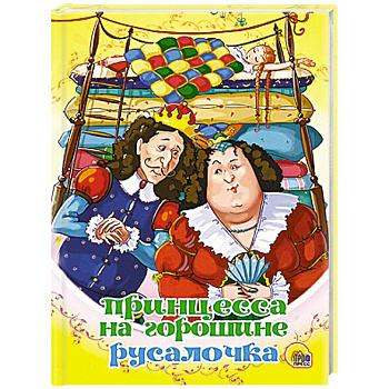 Принцесса на горошине. Русалочка