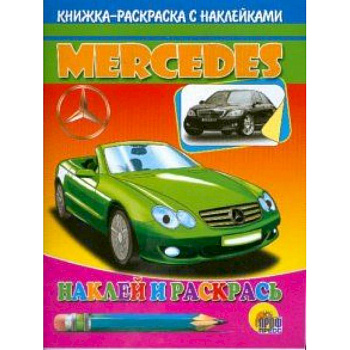 Мерседес. Наклей и раскрась