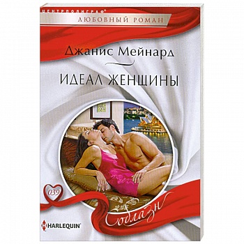 Идеал женщины