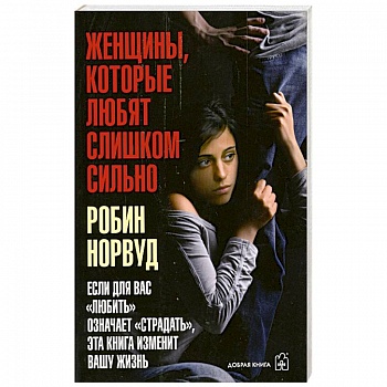 Женщины. Которые любят слишком сильно
