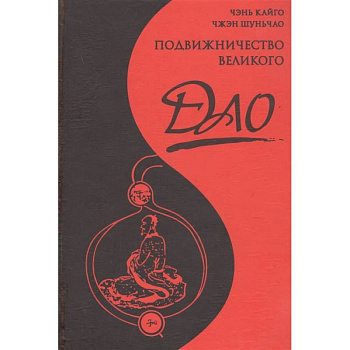 Подвижничество Великого Дао Подвижничество Великого Дао
