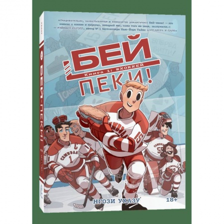 Зарубежная современная проза, книга Бей-пеки. Книга 1: Хоккей: космикс купить по низкой цене