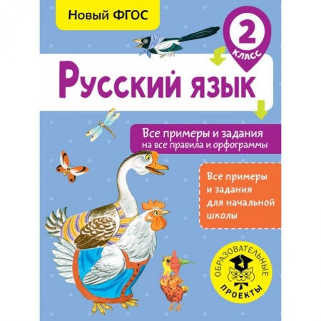 Образовательные системы. 1-4 классы, книга Русский язык. Все примеры и задания на все правила и орфограммы. 2 класс купить по низкой цене