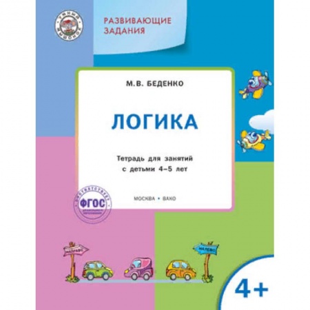 Развитие общих способностей, книга Развивающие задания. Логика 4+. ФГОС купить по низкой цене
