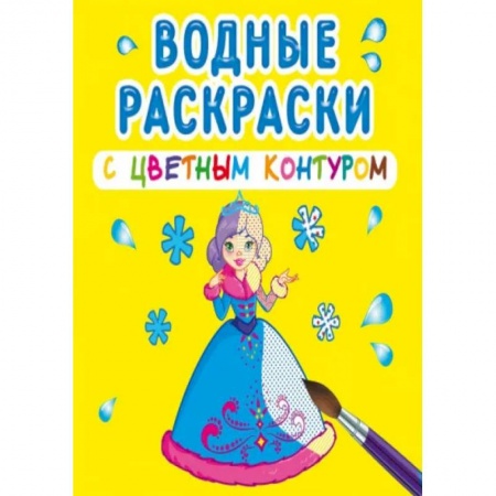 Водные раскраски, книга Водные раскраски с цветным контуром. Подружки купить по низкой цене
