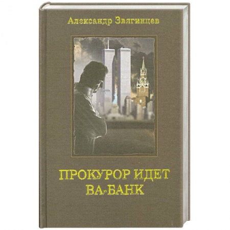 Книги, книга Прокурор идет ва-банк купить по низкой цене