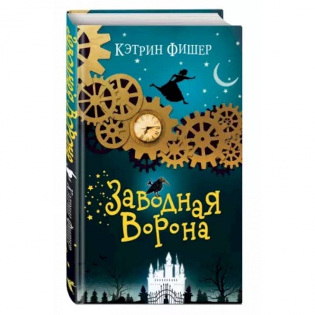 Мистика. Фантастика. Фэнтези, книга Заводная ворона купить по низкой цене