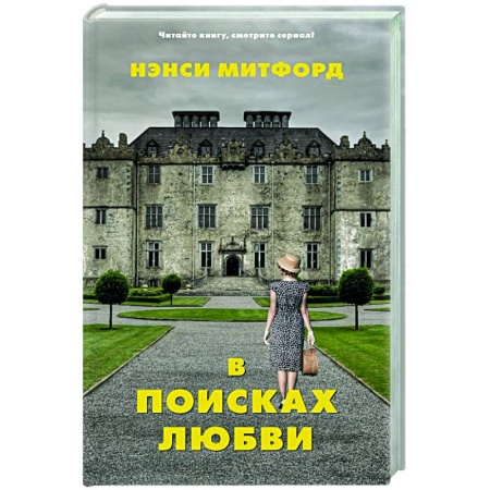 Зарубежный любовный роман, книга В поисках любви купить по низкой цене