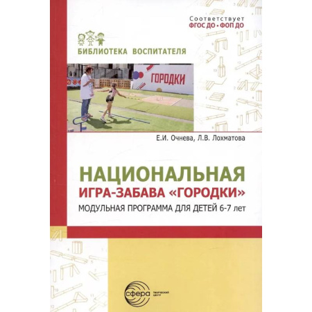 Дошкольное воспитание, книга Национальная игра-забава городки: модульная программа для детей 6-7 лет купить по низкой цене