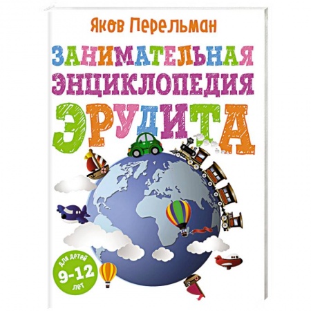 Наука. Техника. Транспорт, книга Занимательная энциклопедия эрудита купить по низкой цене