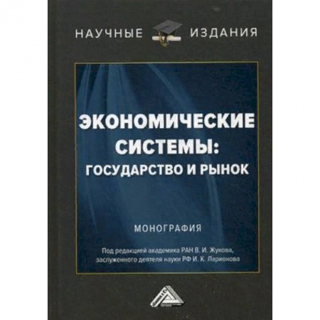 Экономика. Управление. Бизнес, книга Экономические системы: государство и рынок. Монография купить по низкой цене